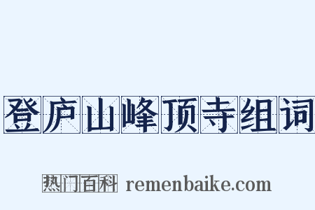 登庐山峰顶寺组词是什么意思的图片